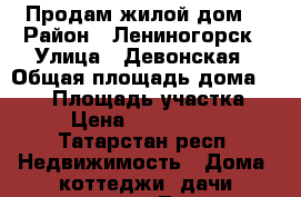 Продам жилой дом. › Район ­ Лениногорск › Улица ­ Девонская › Общая площадь дома ­ 120 › Площадь участка ­ 7 › Цена ­ 4 150 000 - Татарстан респ. Недвижимость » Дома, коттеджи, дачи продажа   . Татарстан респ.